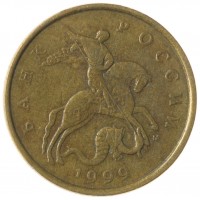 Монета 50 копеек 1999 М