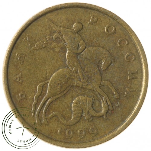 50 копеек 1999 М — 71460303