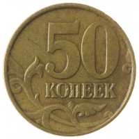 Монета 50 копеек 1999 М