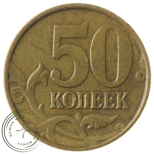 50 копеек 1999 М — 71460303