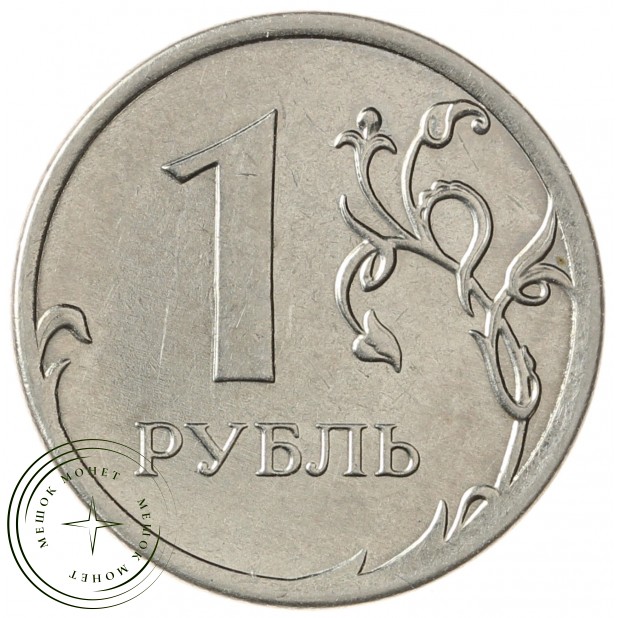 1 рубль 2015 ММД