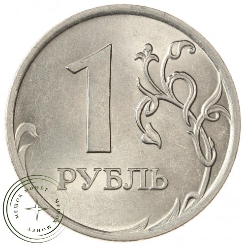 1 рубль 2010 СПМД