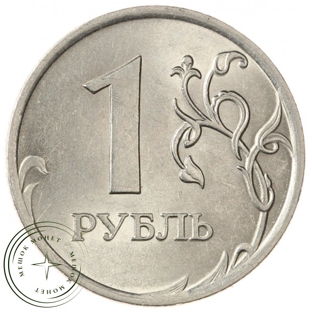 1 рубль 2010 СПМД