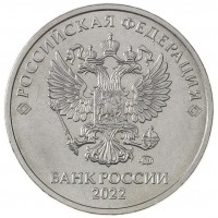 Монета 2 рубля 2022 ММД
