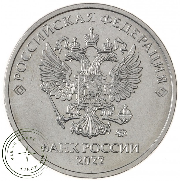 2 рубля 2022 ММД