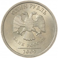 Монета 1 рубль 2009 СПМД Немагнитная
