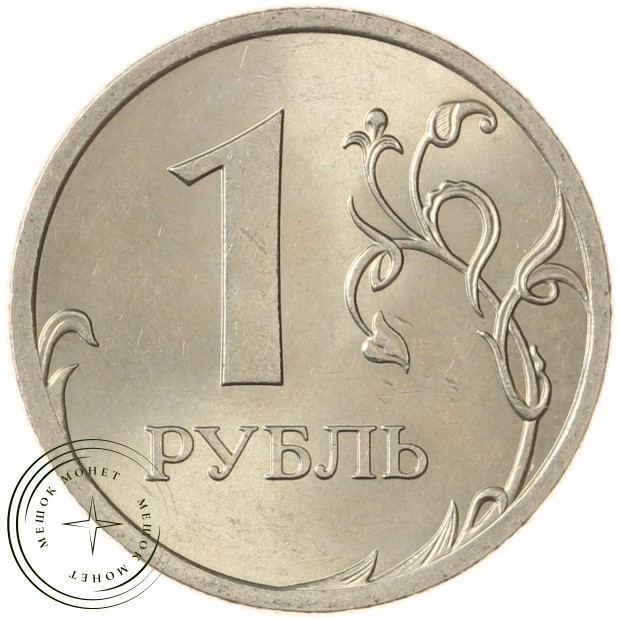 1 рубль 2009 СПМД Немагнитная