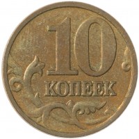Монета 10 копеек 2006 М магнитная