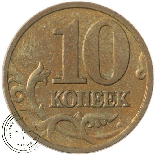 10 копеек 2006 М магнитная