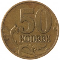 Монета 50 копеек 2003 М