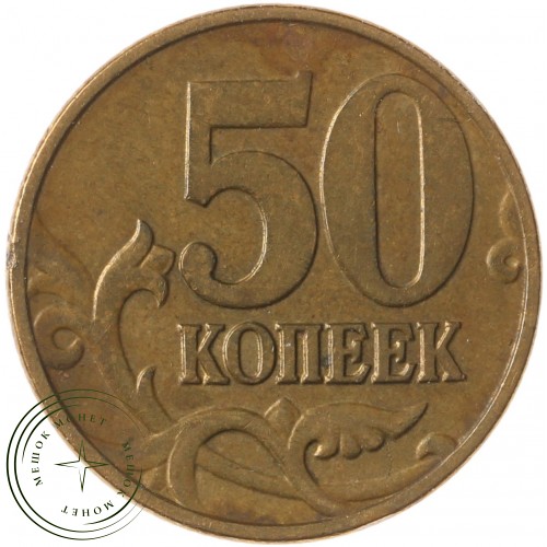 50 копеек 2003 М