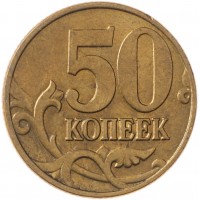 50 копеек 2004 М