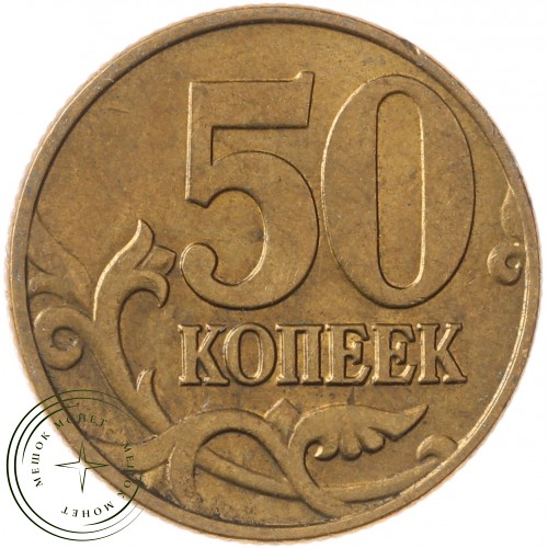 50 копеек 2004 М