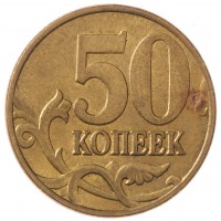 50 копеек 2005 М