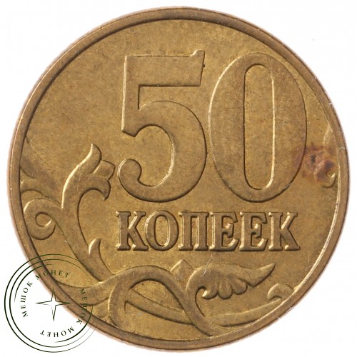 50 копеек 2005 М