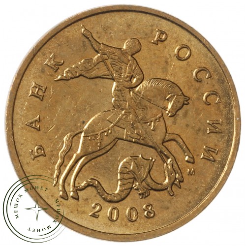 50 копеек 2008 М