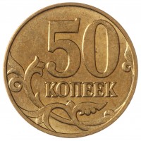 Монета 50 копеек 2008 М