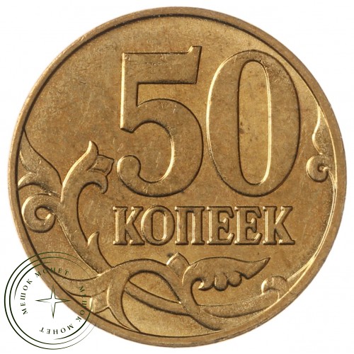 50 копеек 2008 М