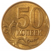 Монета 50 копеек 2010 М