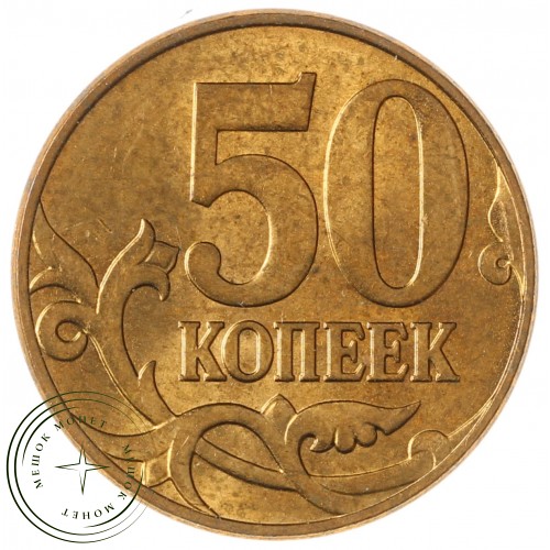 50 копеек 2010 М