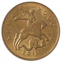 50 копеек 2011 М