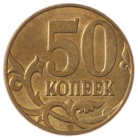 50 копеек 2011 М