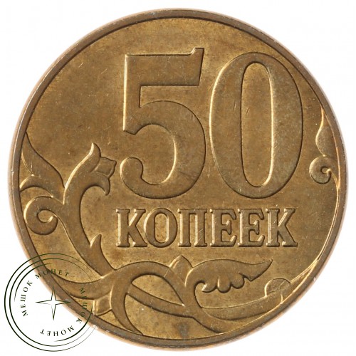 50 копеек 2011 М — 71461486