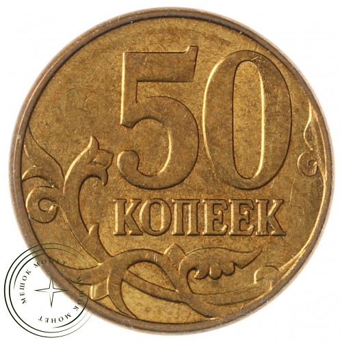 50 копеек 2012 М