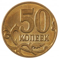 Монета 50 копеек 2013 М