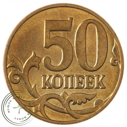 50 копеек 2013 М