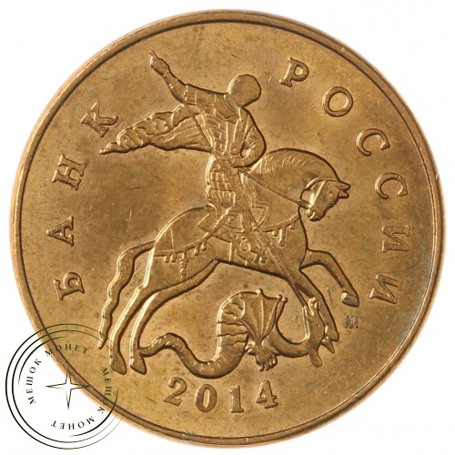 50 копеек 2014 М — 71463640