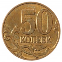 Монета 50 копеек 2014 М