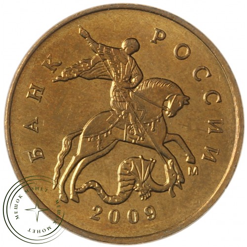 50 копеек 2009 М