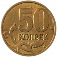 Монета 50 копеек 2009 М