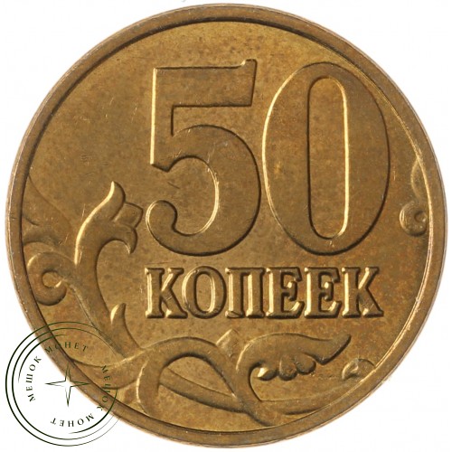 50 копеек 2009 М