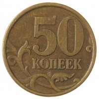 Монета 50 копеек 1997 СП