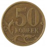 50 копеек 1997 СП
