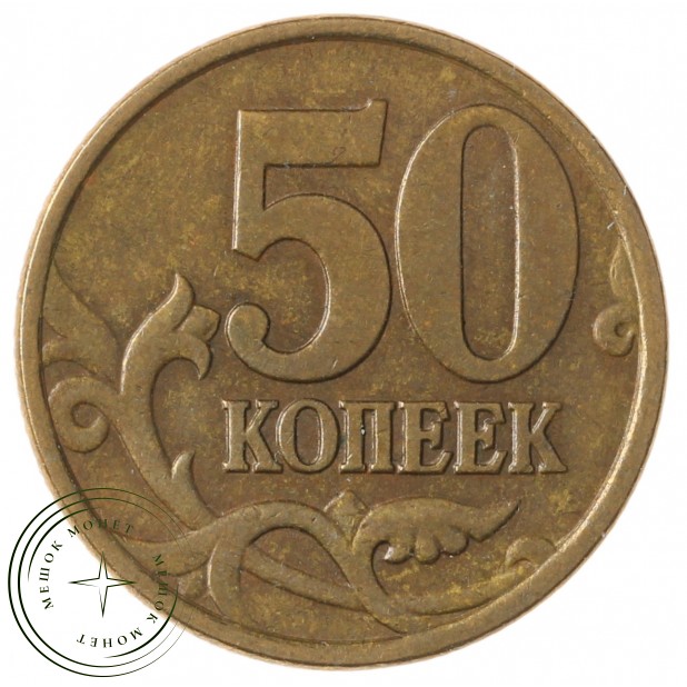 50 копеек 1998 СП