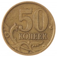 Монета 50 копеек 2002 СП