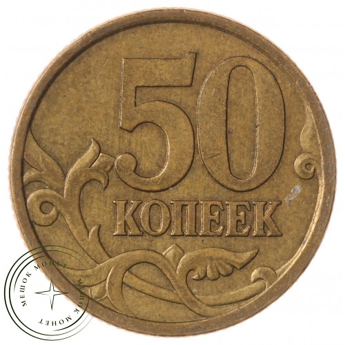 50 копеек 2004 СП