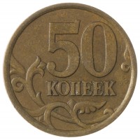 Монета 50 копеек 2005 СП