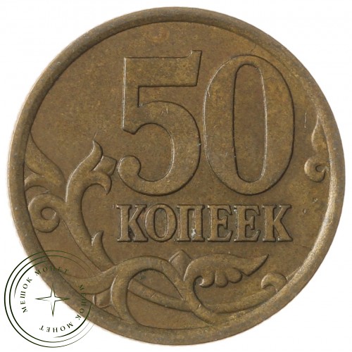 50 копеек 2005 СП