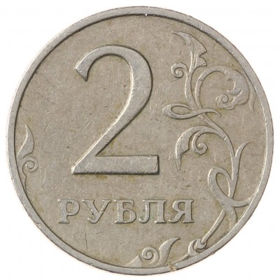 2 рубля 1997 ММД