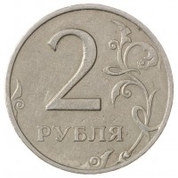 Монета 2 рубля 1998 ММД