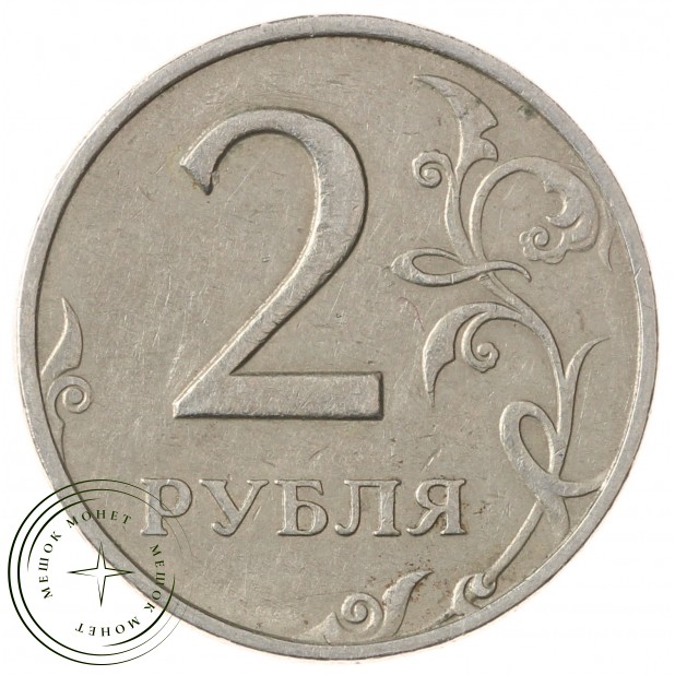 2 рубля 1998 ММД