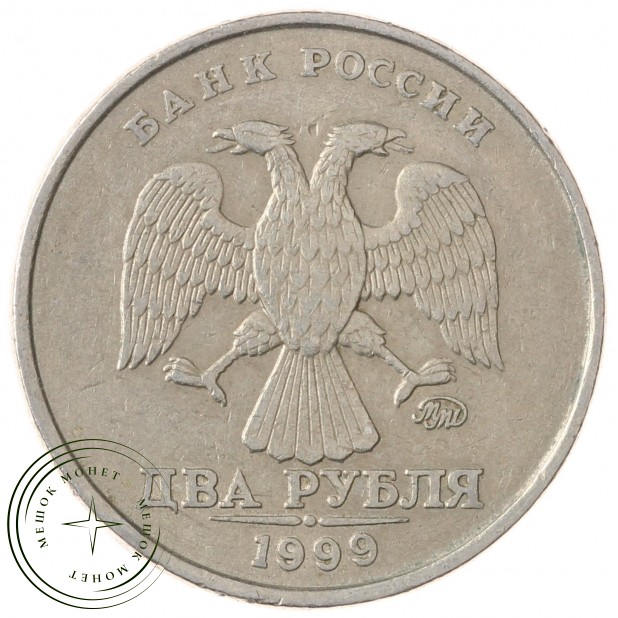 2 рубля 1999 ММД - 93699091