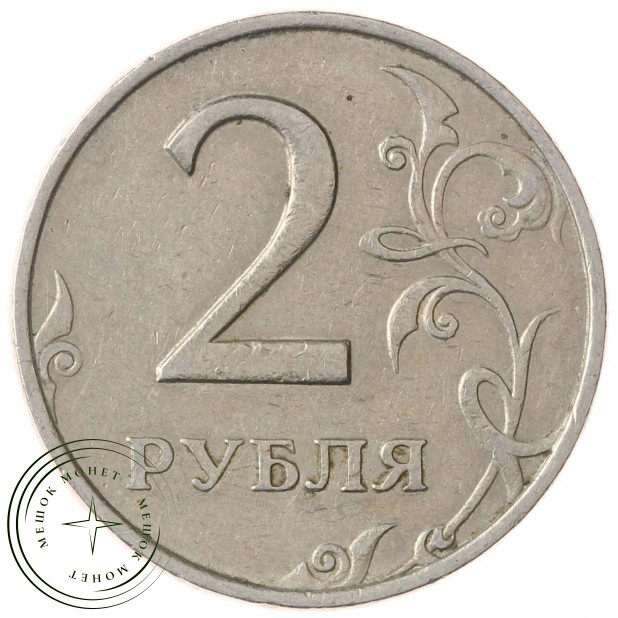 2 рубля 1999 ММД - 93699091