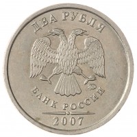 Монета 2 рубля 2007 ММД