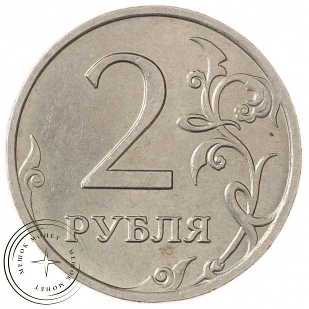 2 рубля 2007 ММД