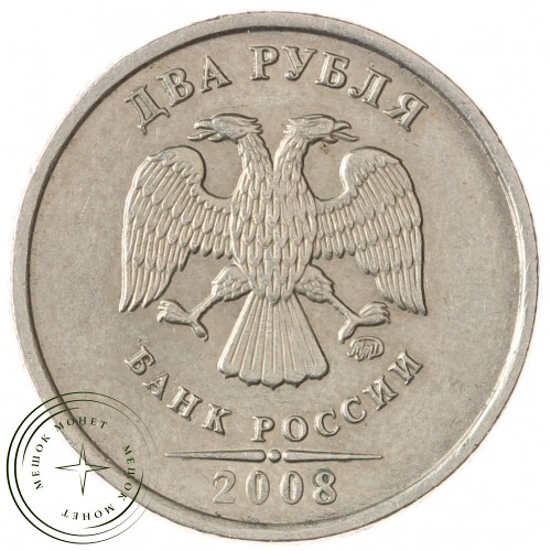 2 рубля 2008 ММД